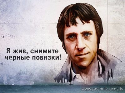 В.С. Высоцкий