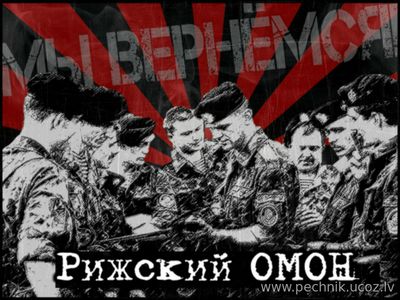 Рижский ОМОН