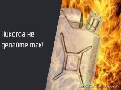 Опасно